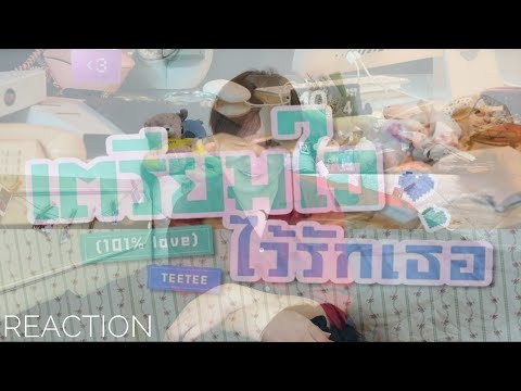 [REACTION] TEETEE  - เตรียมใจไว้รักเธอ (101% Love) Ost. ด้วงกับเธอ Duang With You Series | เพราะมาก!
