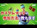 【フォートナイト】これを見れば分かる！カスタムマッチのやり方、参加方法を教えます！【しず説】