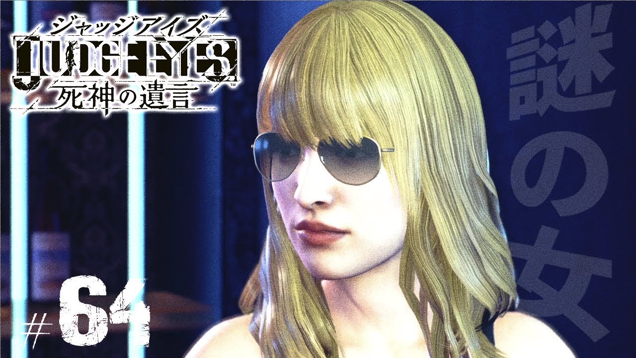 【ジャッジアイズ #64】この見覚えのある女は誰？┃JUDGE EYES:死神の遺言