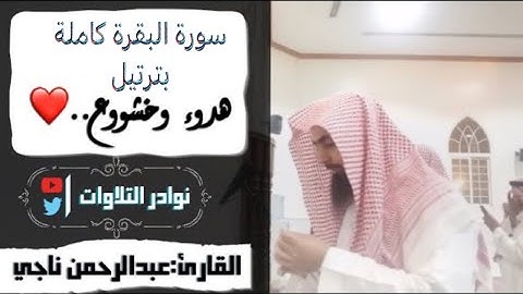 لأول مرة تنشر - سورة البقرة كاملة للشيخ عبدالرحمن ناجي بترتيل رائع جدآ تقشعر منه الأبدان