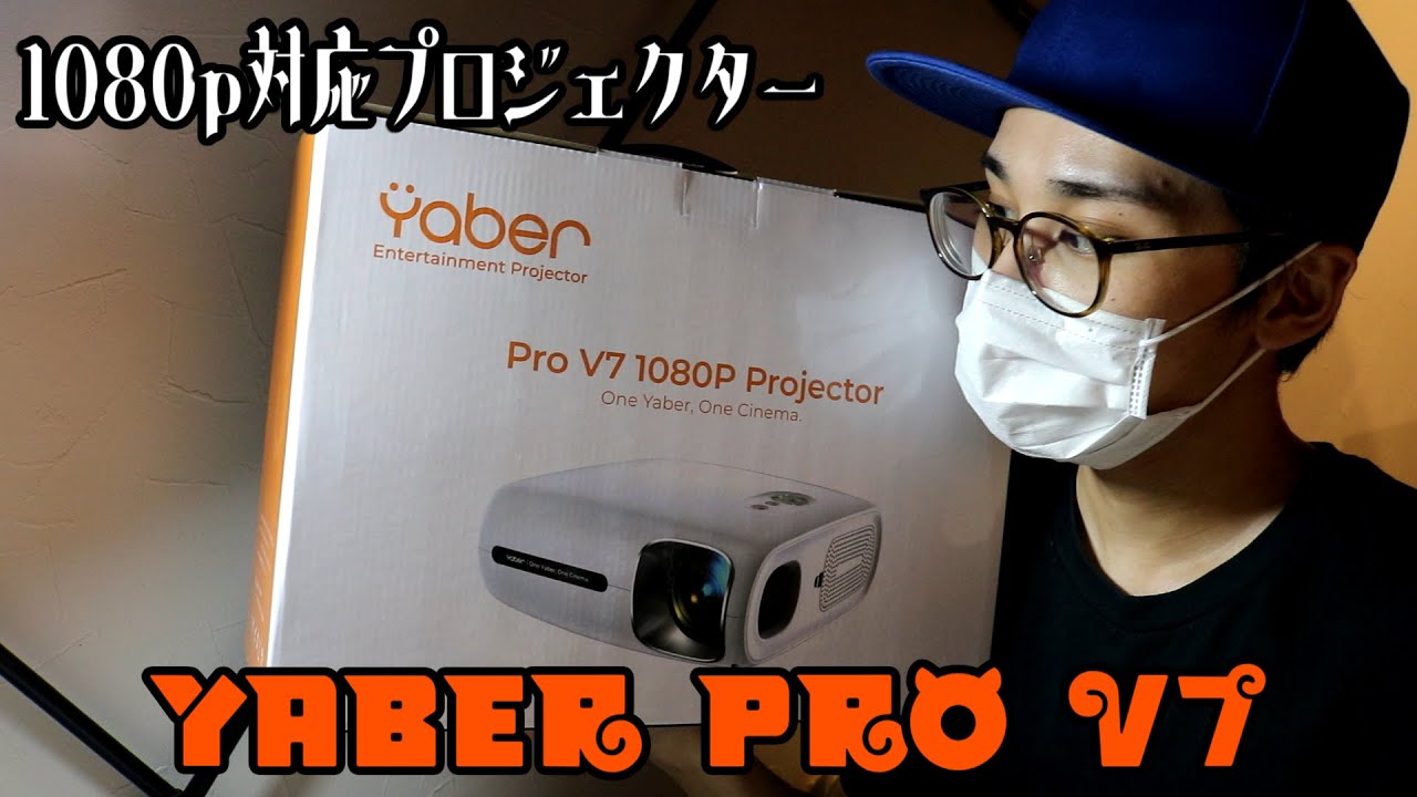 自動補正機能付き高性能プロジェクター「Yaber Pro V7」を開封＆レビュー！