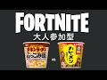 【もぐもぐ参加型】ぶっこみ飯「チキンラーメン」(321円) vs カレーメシ「欧風ビーフ」(321円)😚【フォートナイト】