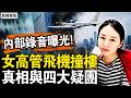 北京最猛獻忠，恐怖如美版恐襲；知情人透露詳情，飛行記錄曝光；中信女高管獻忠？為何不撞中南海？空軍放行劍指一尊？四大疑團待解【新聞看點 李沐陽6.26】#新聞看點 #李沐陽