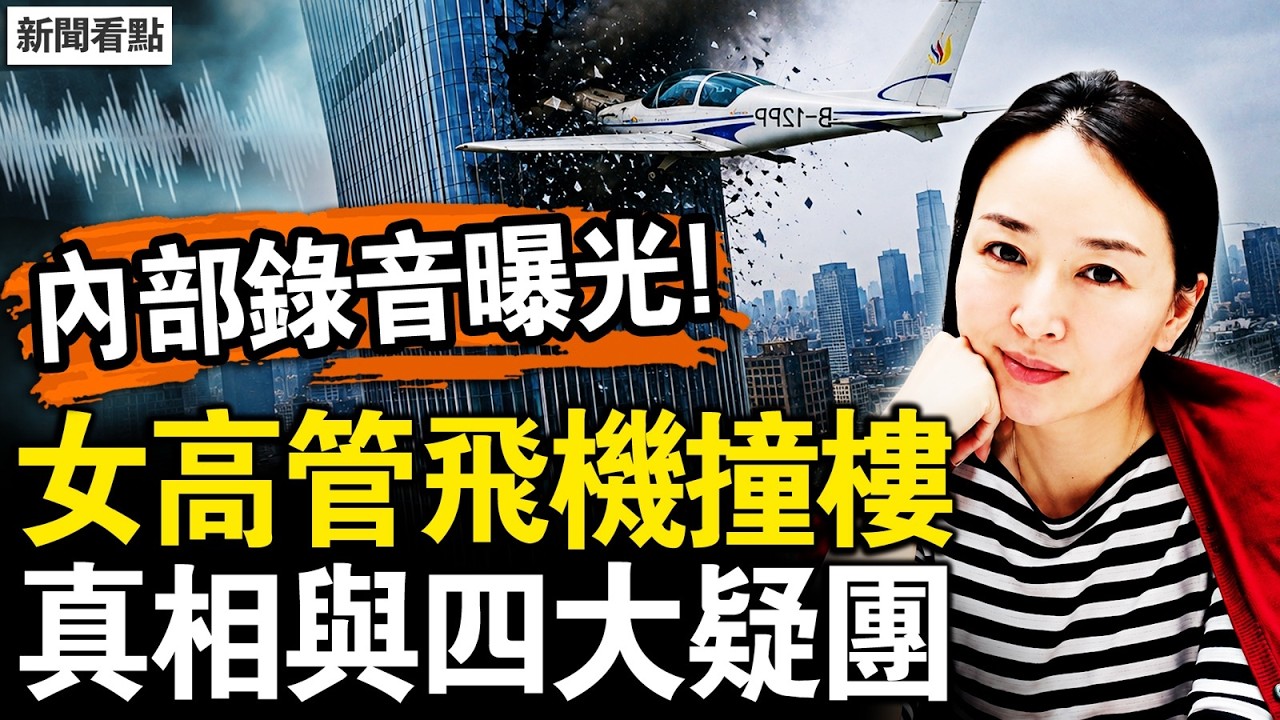北京最猛獻忠，恐怖如美版恐襲；知情人透露詳情，飛行記錄曝光；中信女高管獻忠？為何不撞中南海？空軍放行劍指一尊？四大疑團待解【新聞看點 李沐陽6.26】#新聞看點 #李沐陽
