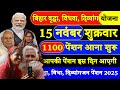 Bihar Pension Update 2025 | वृद्धा नवंबर पेंशन अपडेट | पेंशन कब आएगी? #biharpension #pensionnews