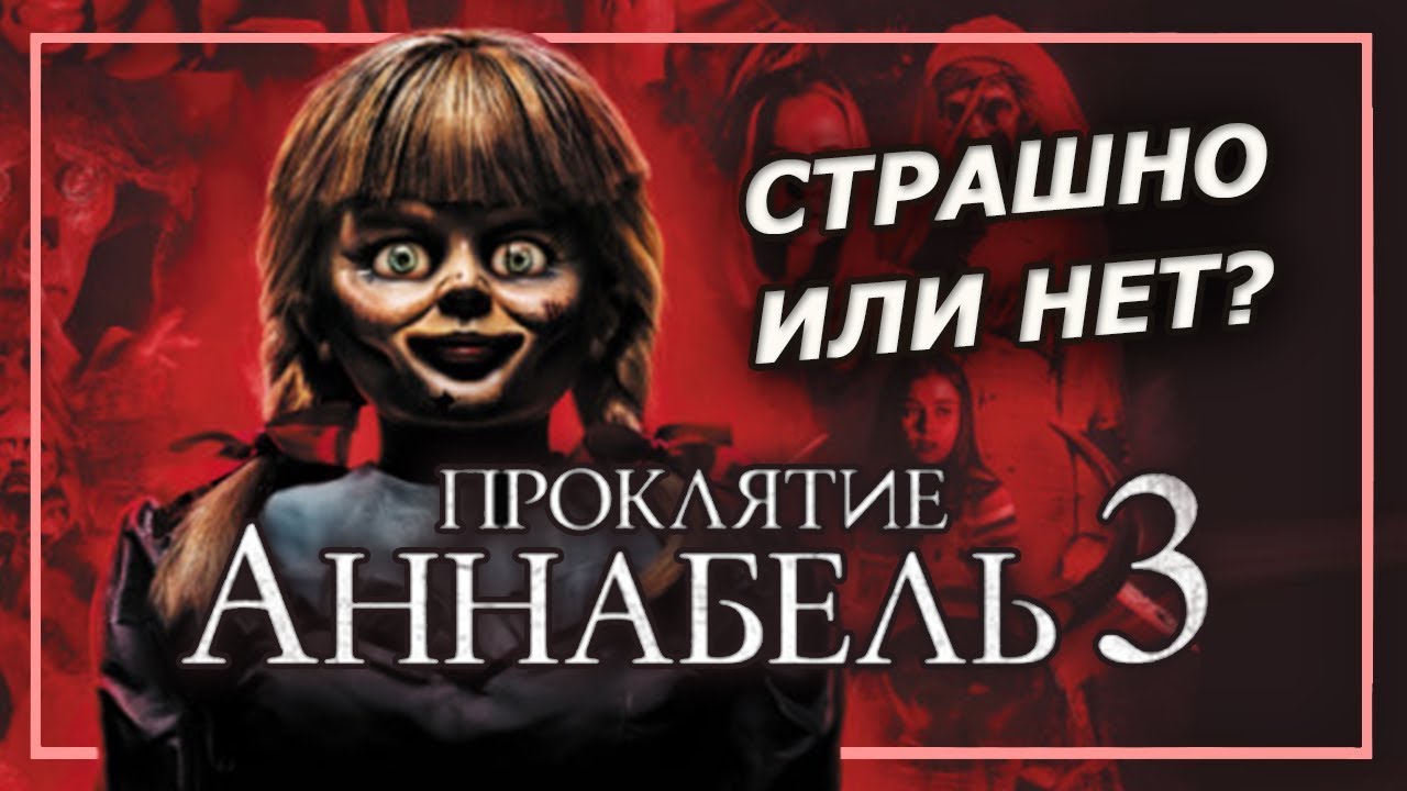 Проклятие Аннабель 3 - обзор. Заклятие где-то рядом - YouTube