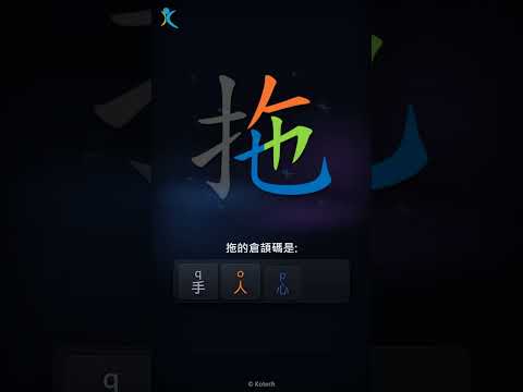 「拖」字點打？「拖」的倉頡碼教學｜五色倉頡/速成字典
