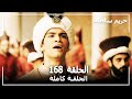 Harem Sultan - حريم السلطان الجزء 3 الحلقة 17