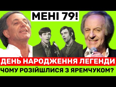 видео: Сьогодні 79 день народження Василя Зінкевича.Чи Яремчук мав конфлікт з Зінкевичем?-Олександр Злотник