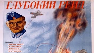 Глубокий рейд (1938) в хорошем качестве