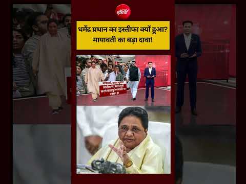 Dharmendra Pradhan Resignation: धर्मेंद्र प्रधान का इस्तीफा क्यों हुआ?, Mayawati का बड़ा दावा!