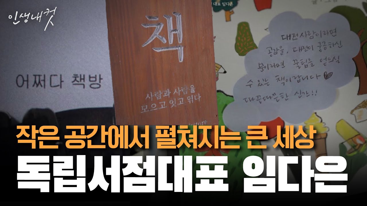 꿈의 재고를 넉넉히 채워두는 작은 책방, 독립서점 대표 임다은 | 인생내컷 | 24년 11월 24일