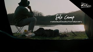 กางเต้นท์คนเดียว กับมอไซน์หนึ่งคันแคมป์ปิ้งในป่าเขาริมอ่างเก็บน้ำ Solo camping EP2