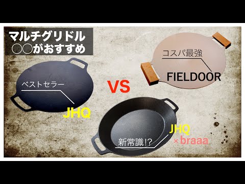 【話題のキャンプ道具⁉️】本家マルチグリドルと爆売れしてる類似品比べてみたら…これ知らないと損します！JHQ vs braaa vs FIELDOOR