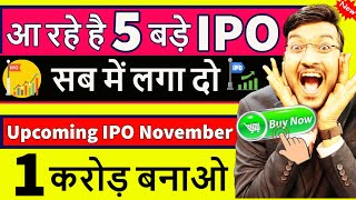 आ रहे है 5 बड़े IPO || सब में लगा दो || Upcoming IPO This November || ये IPO से करोड़ रुपये कमाए