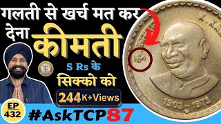 k kamaraj 5 rs coin value | indian coin | #thecurrencypedia #asktcp87 | #tcpep432 #viral #coins