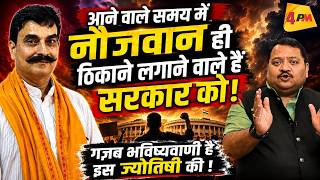 सरकार के लिए खतरे की घंटी, नौजवान बदलेंगे सत्ता का खेल?  Modi || Astrology