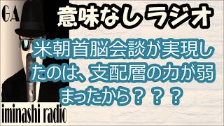 ＃012/米朝首脳会談って金融ユダヤ勢力が弱くなったから実現したの？【G.Aの意味なしラジオ】