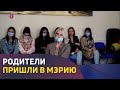 Родители пришли в мэрию. Потребовали заморозить стройку после инцидента в детсаду