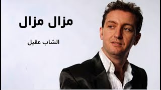 الشاب عقيل مزال مزال
