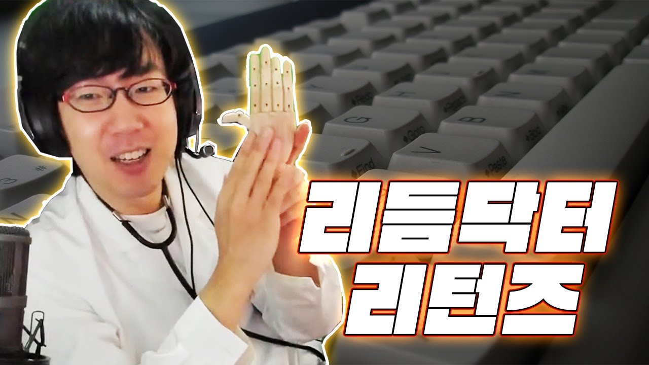 리듬게임 실력 상승부터 자세 교정까지 한번에!! 리듬 전문 병원 재오픈!!! [ 리듬닥터 ] - YouTube