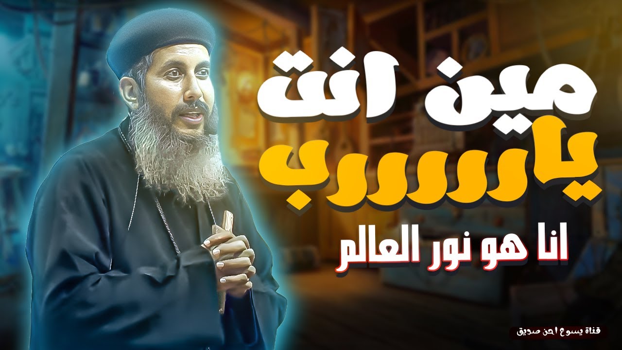 اقوي عظة _ ابونا يعقوب عياد _ انا هو نور العالم