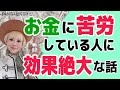 【効果絶大】お金に苦労している人はコレで変わる！！