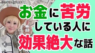 【効果絶大】お金に苦労している人はコレで変わる！！