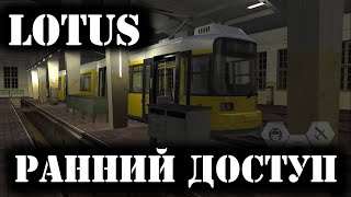 LOTUS - Новый симулятор транспорта. Первый взгляд. (Ранний доступ) screenshot 2