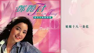 鄧麗君 - 姑娘十八一朵花 (鄧麗君成名金曲精選1)