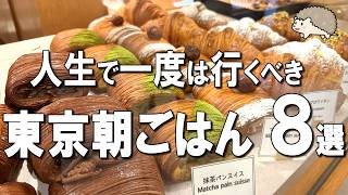 【東京朝ごはん8選】今年オープン！最新スポットのモーニングなど！