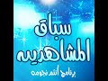موسيقى برنامج سباق المشاهدين 2 موسيقى برنامج سباق المشاهدين 2
