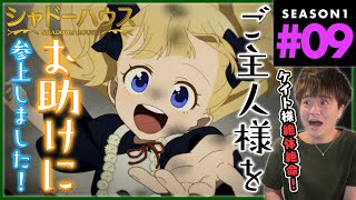 シャドーハウス 同時視聴