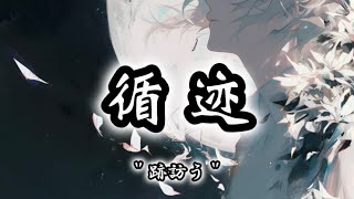 循迹 - 王子健《日本語訳・pinyin付き》【CPOP和訳】