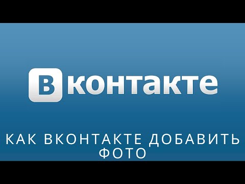 📌 Как вконтакте добавить фото, как в вк выложить фото