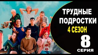 Трудные подростки 4 сезон 8 серия - Дата выхода