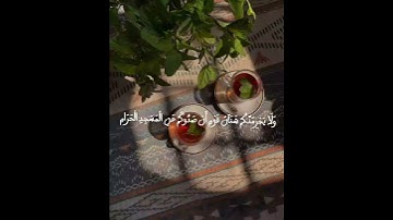 سورة المائدة الأية الثانية تلاوة هادئة و جميلة 😌🌱.