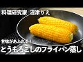 とうもろこしはフライパンで蒸すと旨味がギュギュッ！甘くて最高！【ちょこっと漬け♯81】｜ kufura [ クフラ ]