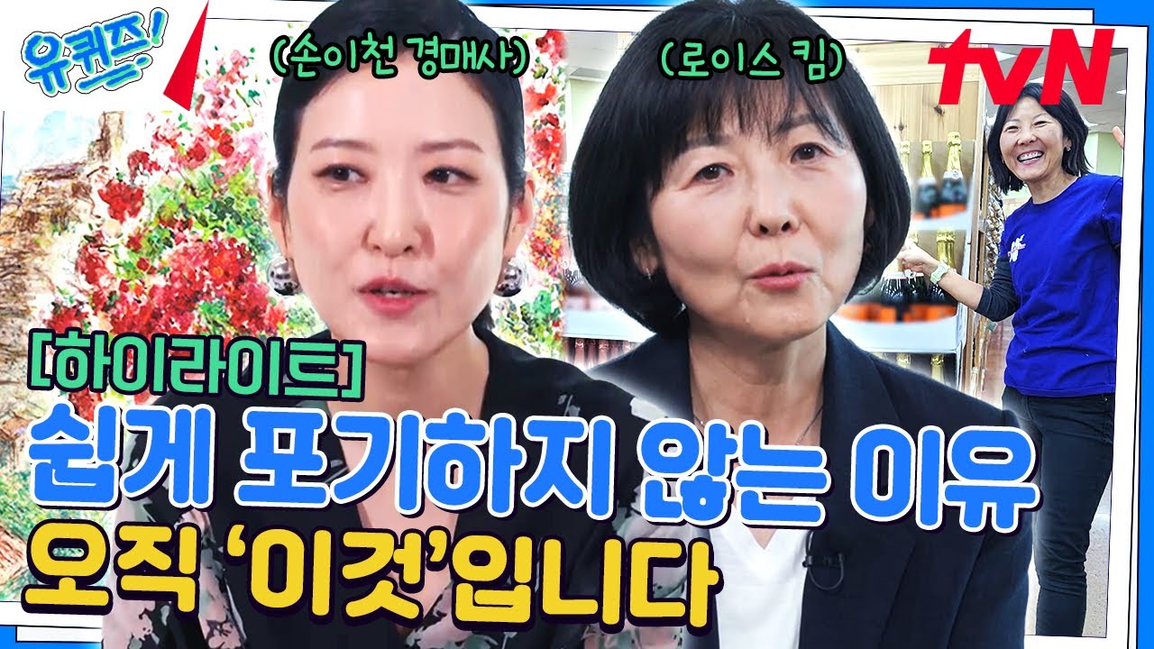 우리가 쉽게 포기하지 않는 이유! '손이천 경매사&로이스 킴'의 또 다른 도전 #highlight#유퀴즈온더블럭 | YOU QUIZ ON THE BLOCK EP.255