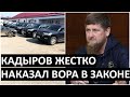 Кадыров ОТОБРАЛ все машины у чеченского законника