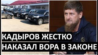 Кадыров ОТОБРАЛ все машины у чеченского законника