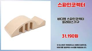 스파인코렉터 추천 | 가성비 갑 놓치면 손해 | 강추 쇼핑템   | 대세 추천 아이템