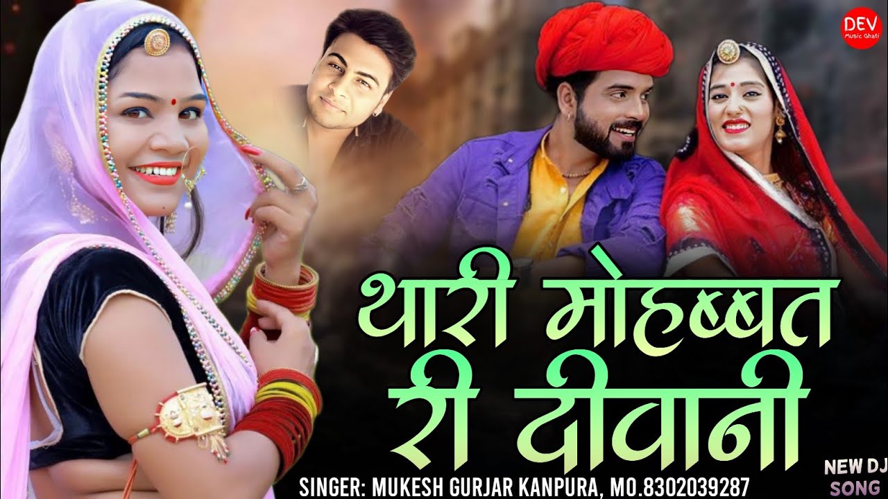 न्यू राजस्थानी डीजे सॉन्ग 2024 !! थारी मोहब्बत री दीवानी !! मुकेश गुर्जर कानपुरा न्यू सॉन्ग 2024