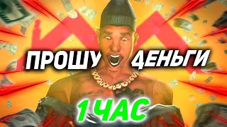 картинка: ЦЕЛЫЙ ЧАС ПРОШУ ДЕНЬГИ НА МАЛИНОВКА РП! #malinovka