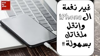 طريقة نقل كل ملفاتك للأيفون بسهولة و تغيير نغمة للايفون بتاعك  "  برنامج iTools لنقل الملفات للأيفون screenshot 5