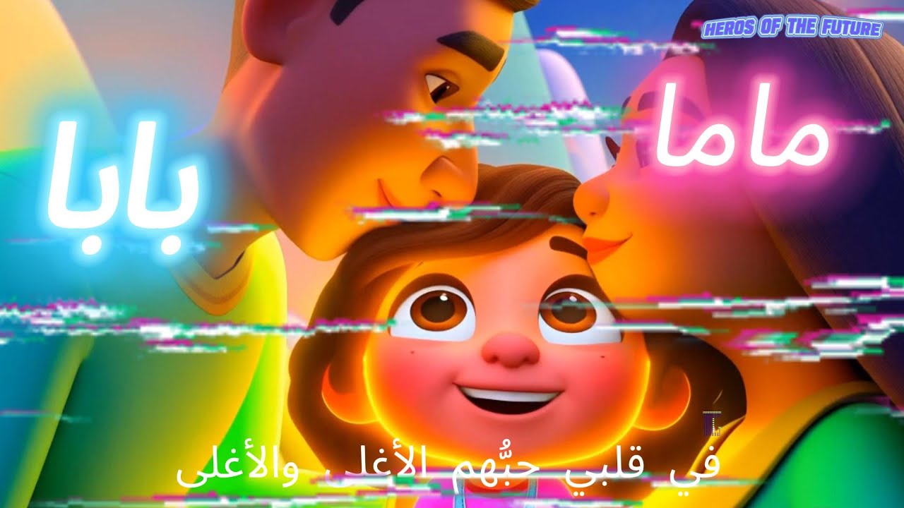 بابا وماما – أغنية للأطفال | Daddy and Mommy Song - YouTube