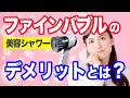 ミラブルに代表されるファインバブルシャワーのデメリットとは？〜買ったあとで後悔しないために知っておくべきこと【水回り】