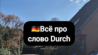 Объясню Всё Про Слово Durch В Немецком