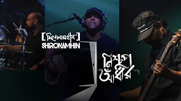 Nischup Adhar | Shironamhin | 25th Anniversary concert