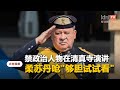 禁政治人物在清真寺演讲    柔苏丹警告别违抗谕令